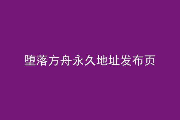 堕落方舟永久地址发布页