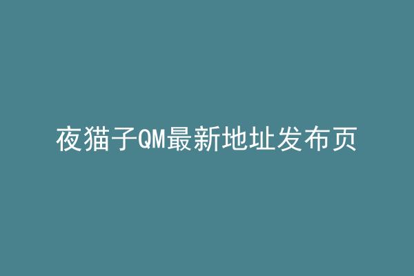 夜猫子QM最新地址发布页
