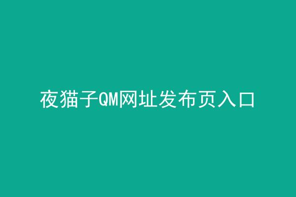 夜猫子QM网址发布页入口