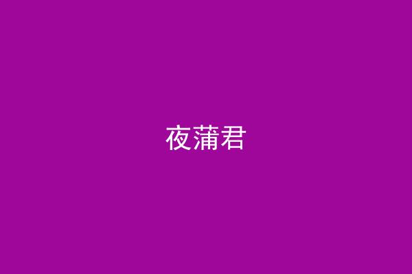 夜蒲君
