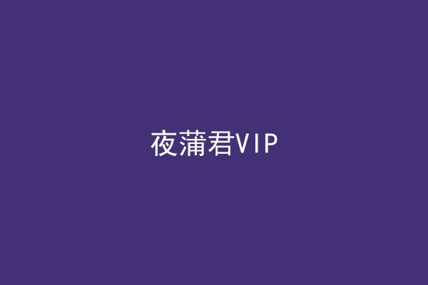 夜蒲君VIP