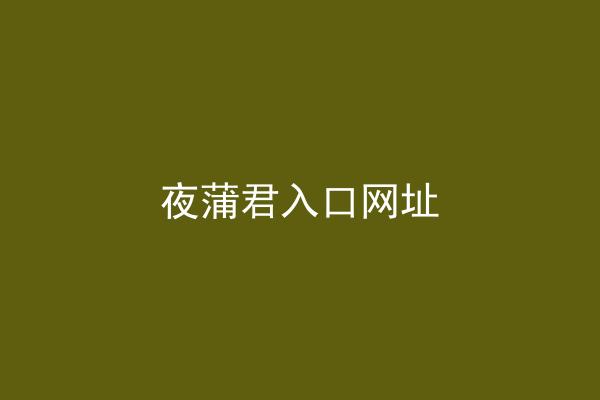 夜蒲君入口网址