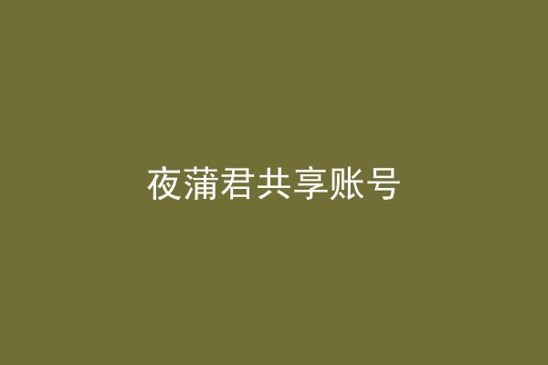 夜蒲君共享账号