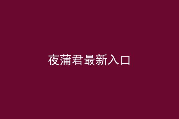 夜蒲君最新入口
