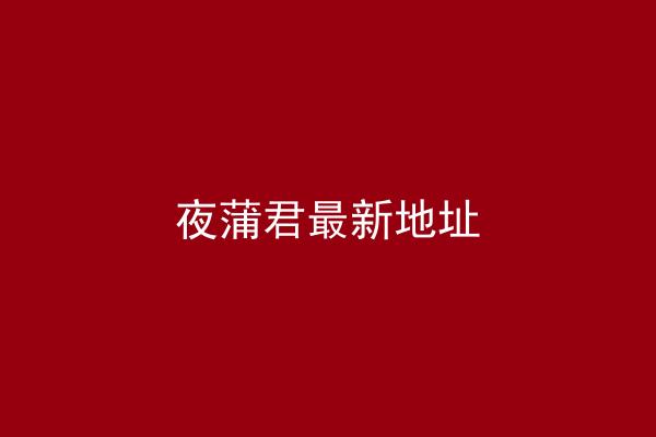 夜蒲君最新地址