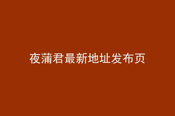 夜蒲君最新地址发布页
