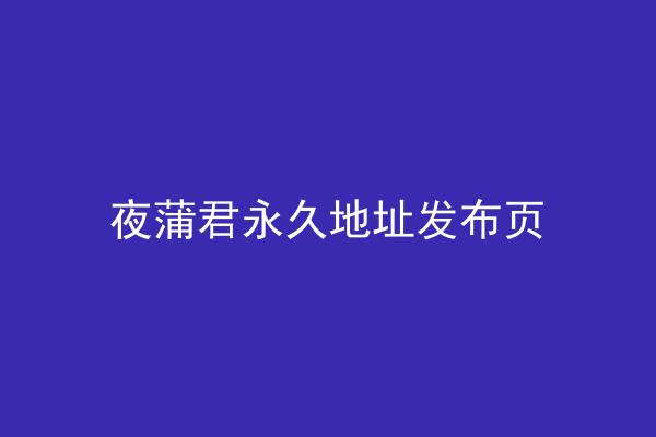 夜蒲君永久地址发布页
