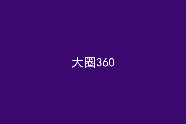 大圈360