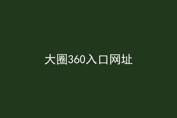 大圈360入口网址