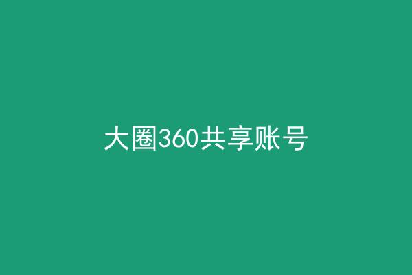 大圈360共享账号