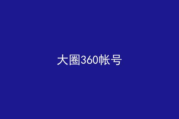 大圈360帐号