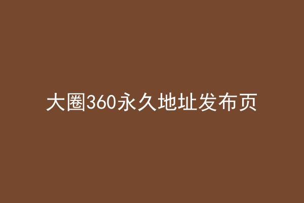 大圈360永久地址发布页