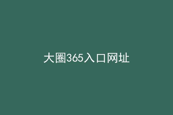 大圈365入口网址