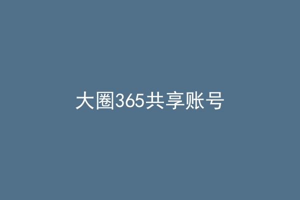 大圈365共享账号