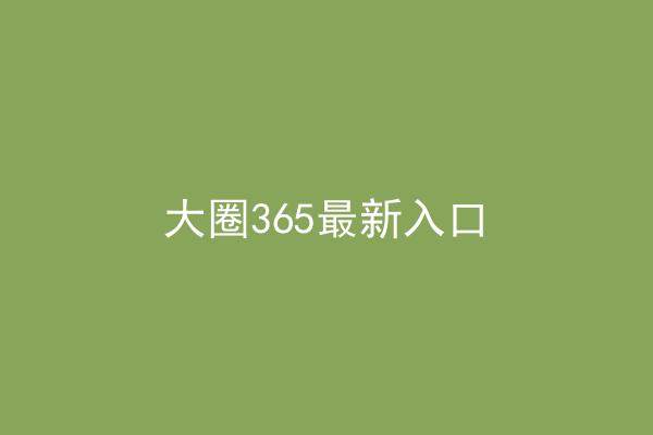 大圈365最新入口