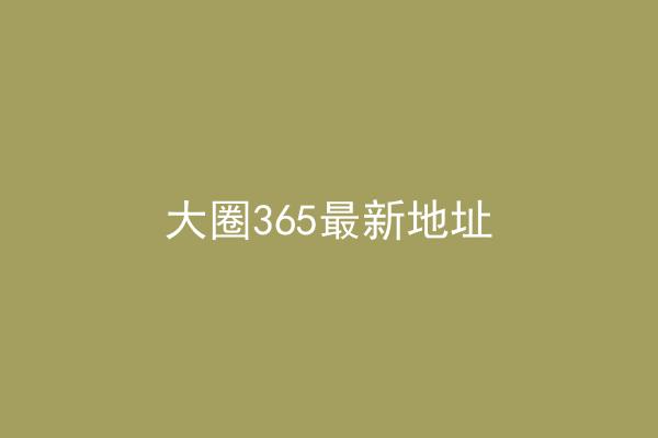 大圈365最新地址