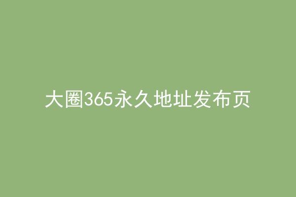 大圈365永久地址发布页
