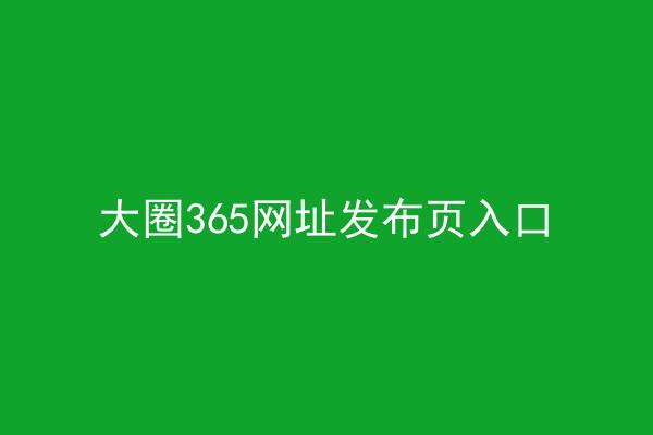 大圈365网址发布页入口