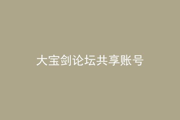 大宝剑论坛共享账号