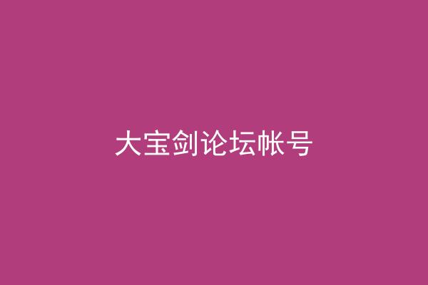大宝剑论坛帐号