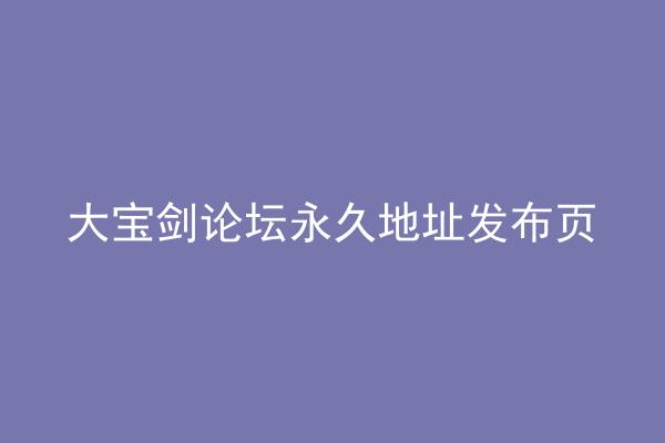 大宝剑论坛永久地址发布页