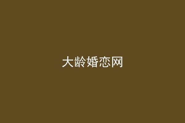 大龄婚恋网