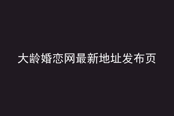 大龄婚恋网最新地址发布页