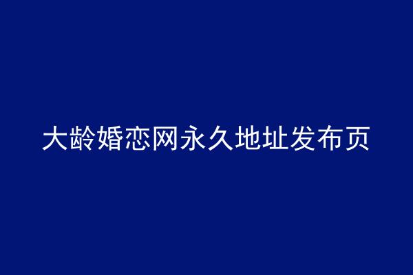 大龄婚恋网永久地址发布页