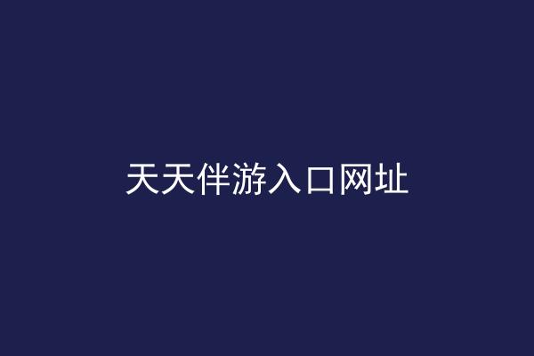 天天伴游入口网址