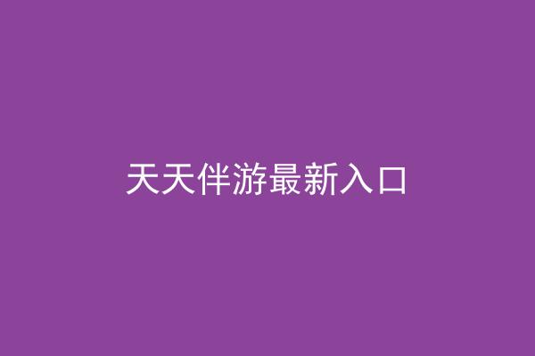 天天伴游最新入口