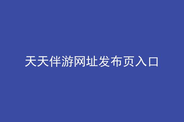 天天伴游网址发布页入口