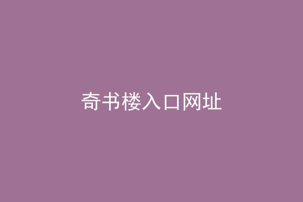 奇书楼入口网址