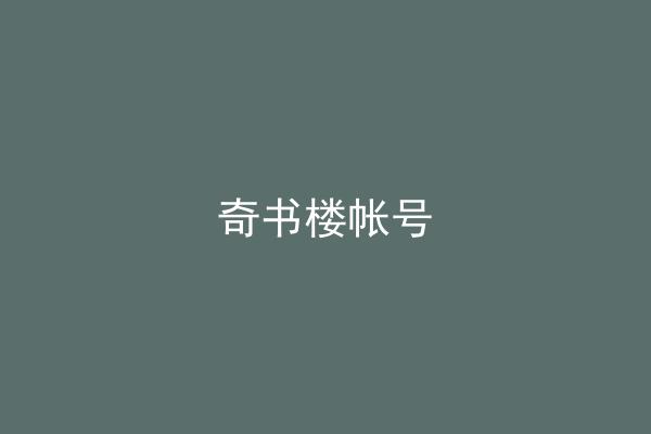 奇书楼帐号
