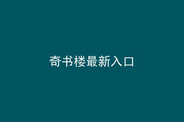 奇书楼最新入口