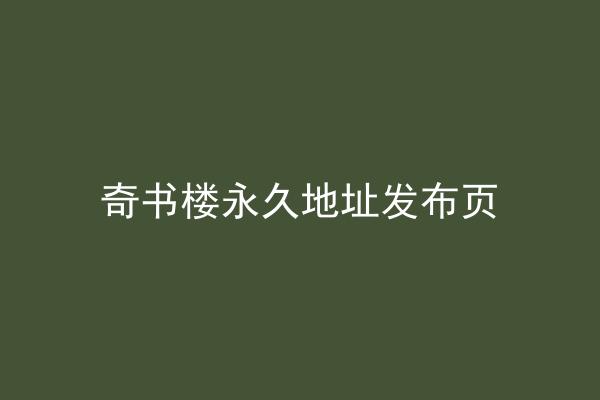奇书楼永久地址发布页