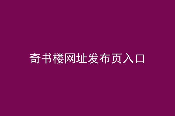 奇书楼网址发布页入口
