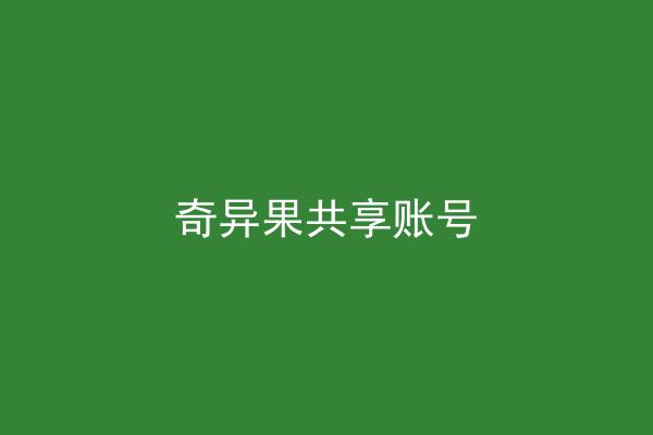 奇异果共享账号