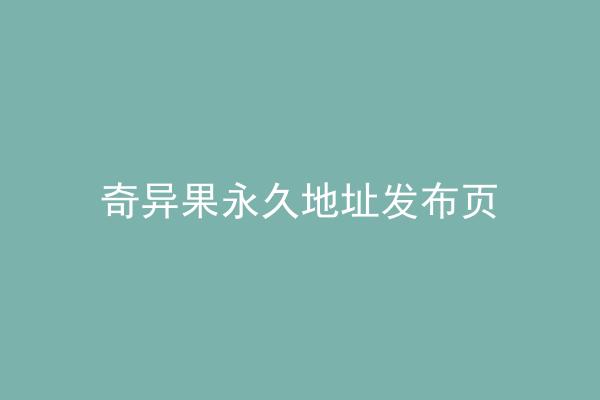 奇异果永久地址发布页