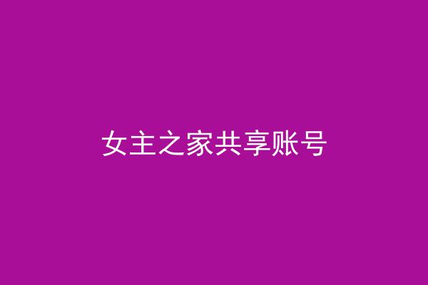 女主之家共享账号