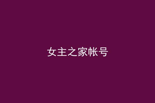 女主之家帐号