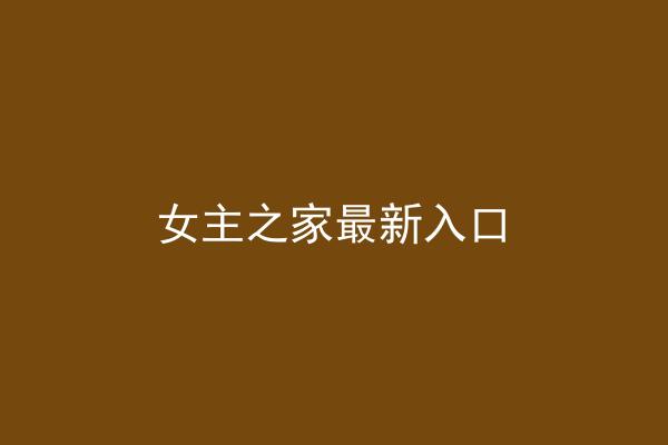 女主之家最新入口