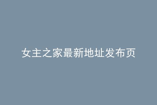 女主之家最新地址发布页