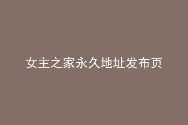 女主之家永久地址发布页