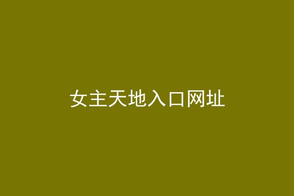 女主天地入口网址