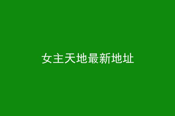 女主天地最新地址