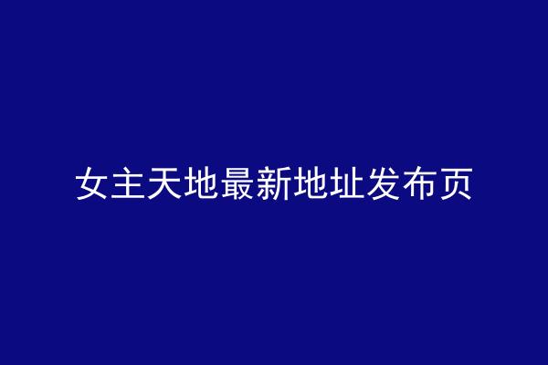 女主天地最新地址发布页