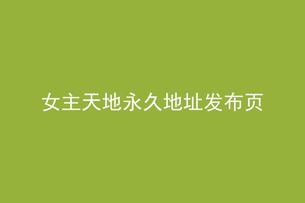 女主天地永久地址发布页