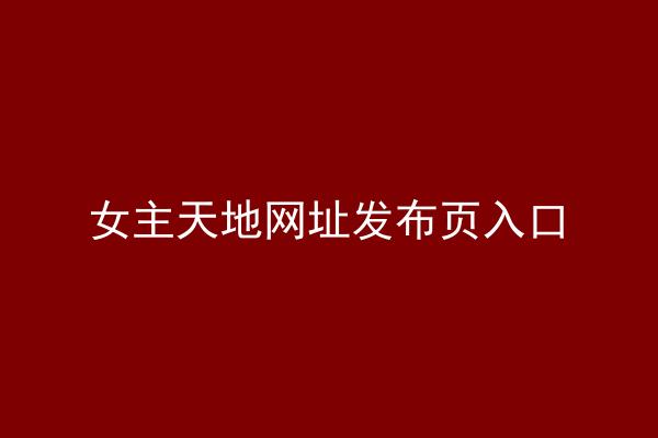 女主天地网址发布页入口