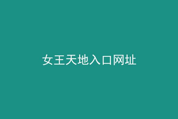 女王天地入口网址