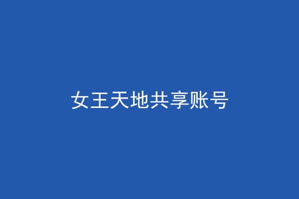女王天地共享账号